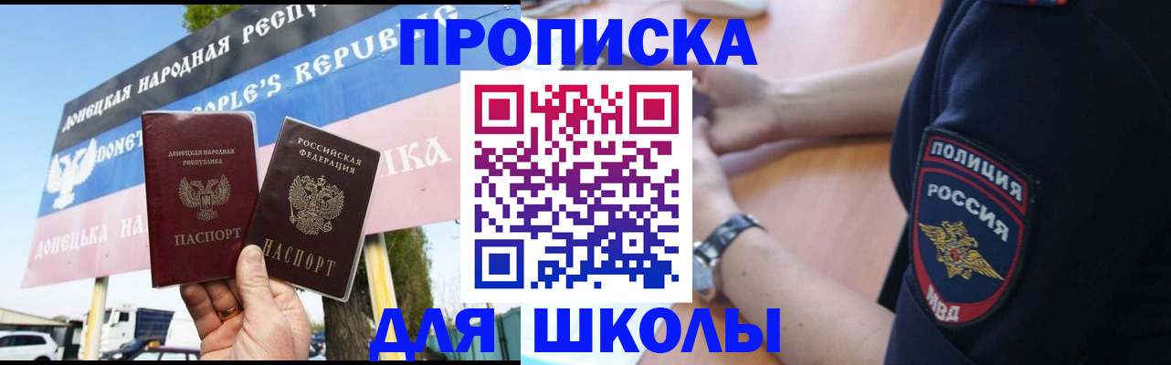 временная регистрация для школы в Фролово